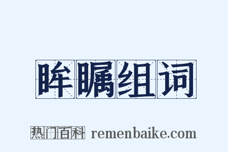 眸瞩组词是什么意思的图片